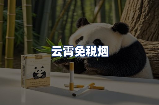 云霄免税烟